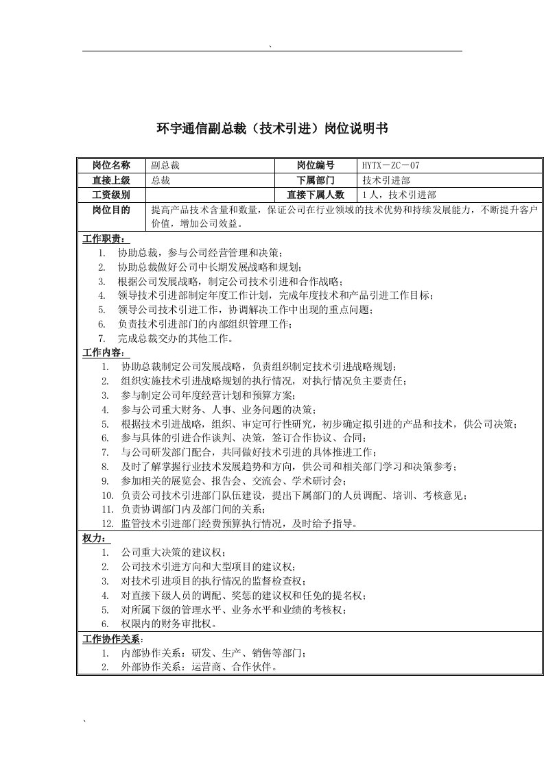 环宇通信副总裁(技术引进)岗位说明书