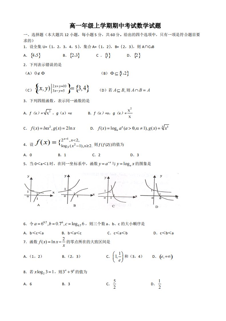 (完整版)高一数学期中考试测试题(必修一含答案)-推荐文档