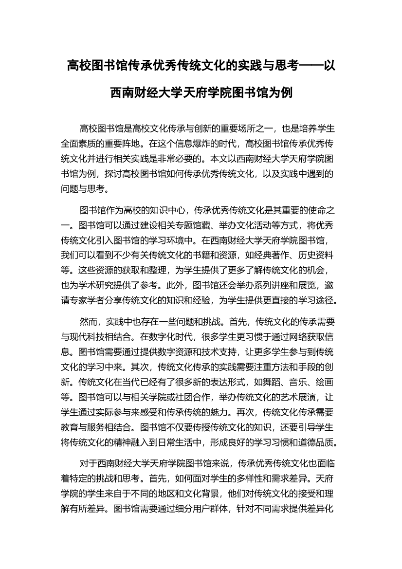 高校图书馆传承优秀传统文化的实践与思考——以西南财经大学天府学院图书馆为例