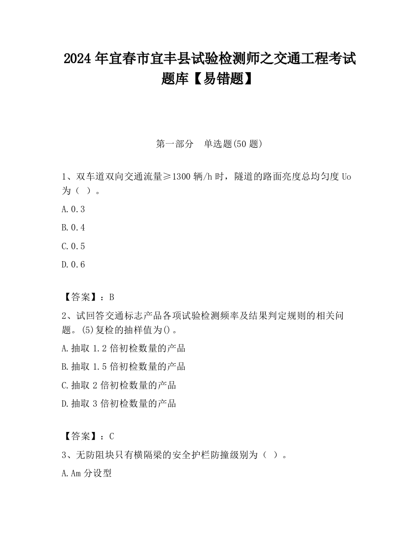 2024年宜春市宜丰县试验检测师之交通工程考试题库【易错题】