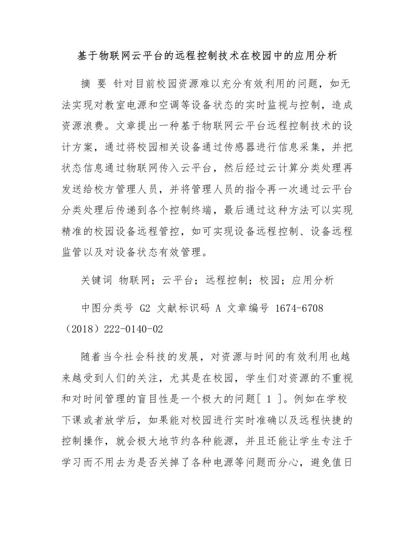 基于物联网云平台的远程控制技术在校园中的应用分析