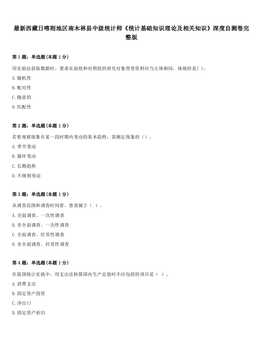 最新西藏日喀则地区南木林县中级统计师《统计基础知识理论及相关知识》深度自测卷完整版