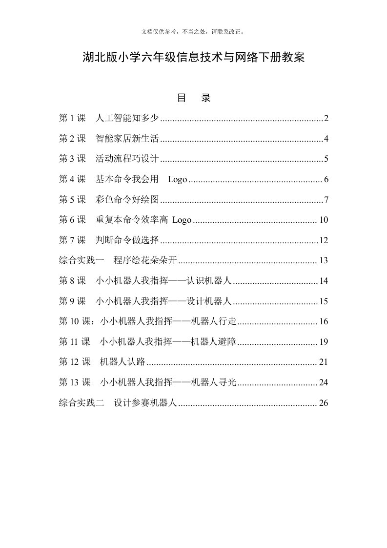 鄂教版小学六年级下册信息技术与网络全册教案