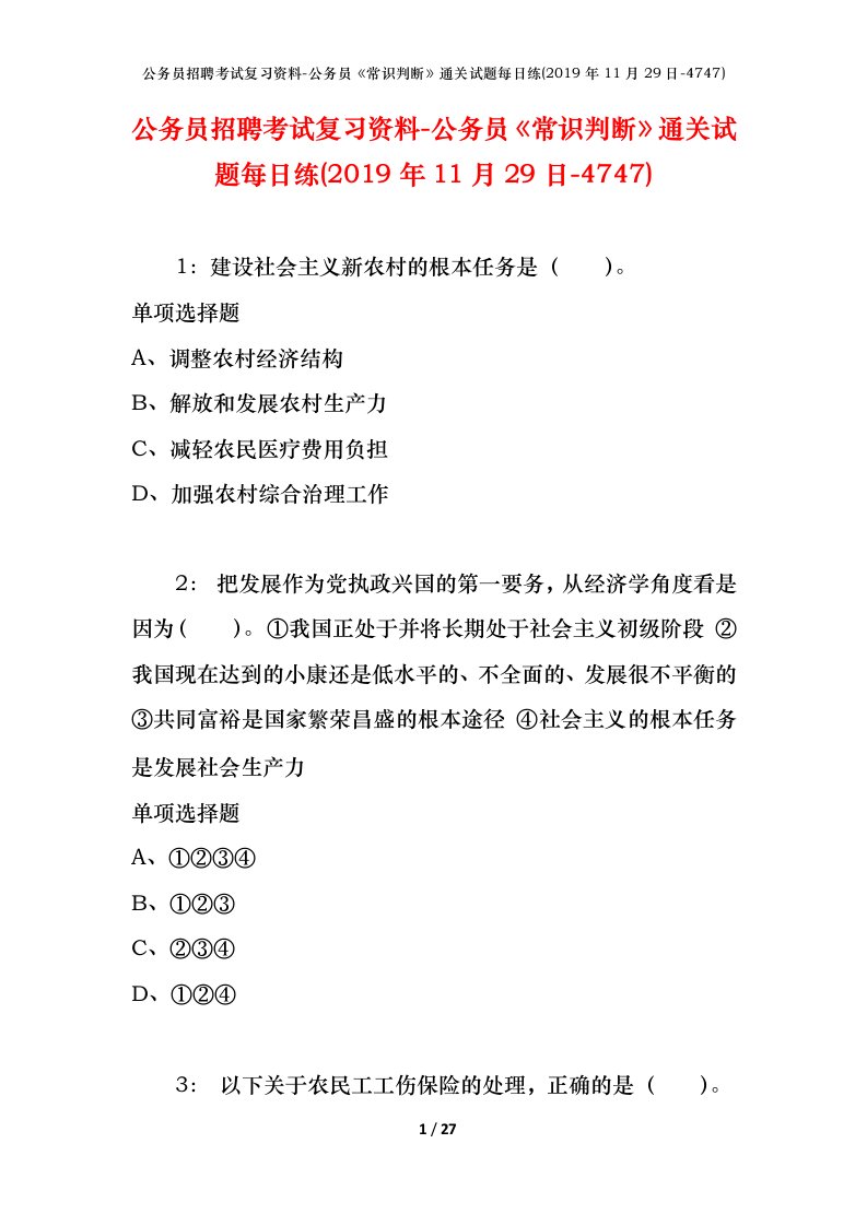 公务员招聘考试复习资料-公务员常识判断通关试题每日练2019年11月29日-4747