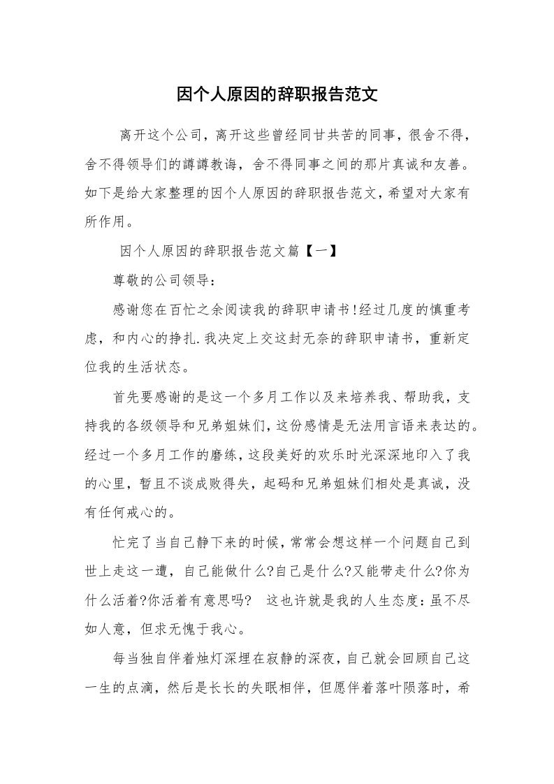 求职离职_辞职报告_因个人原因的辞职报告范文_1