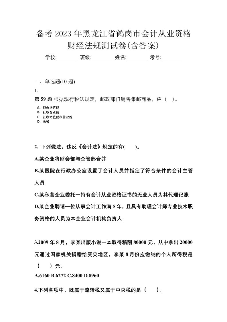 备考2023年黑龙江省鹤岗市会计从业资格财经法规测试卷含答案