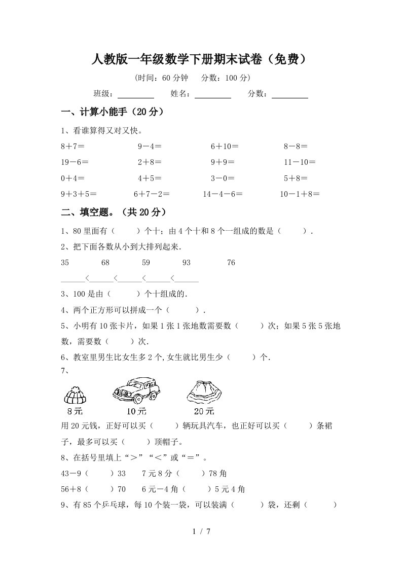 人教版一年级数学下册期末试卷免费