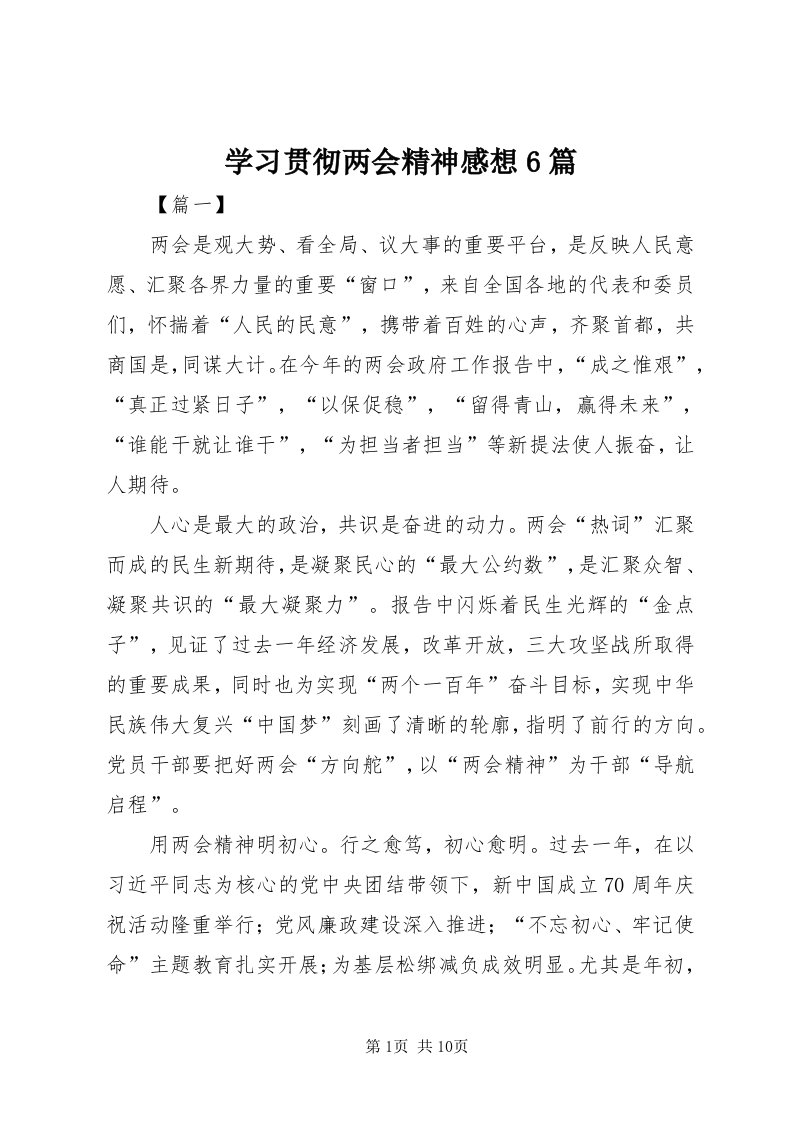 7学习贯彻两会精神感想6篇