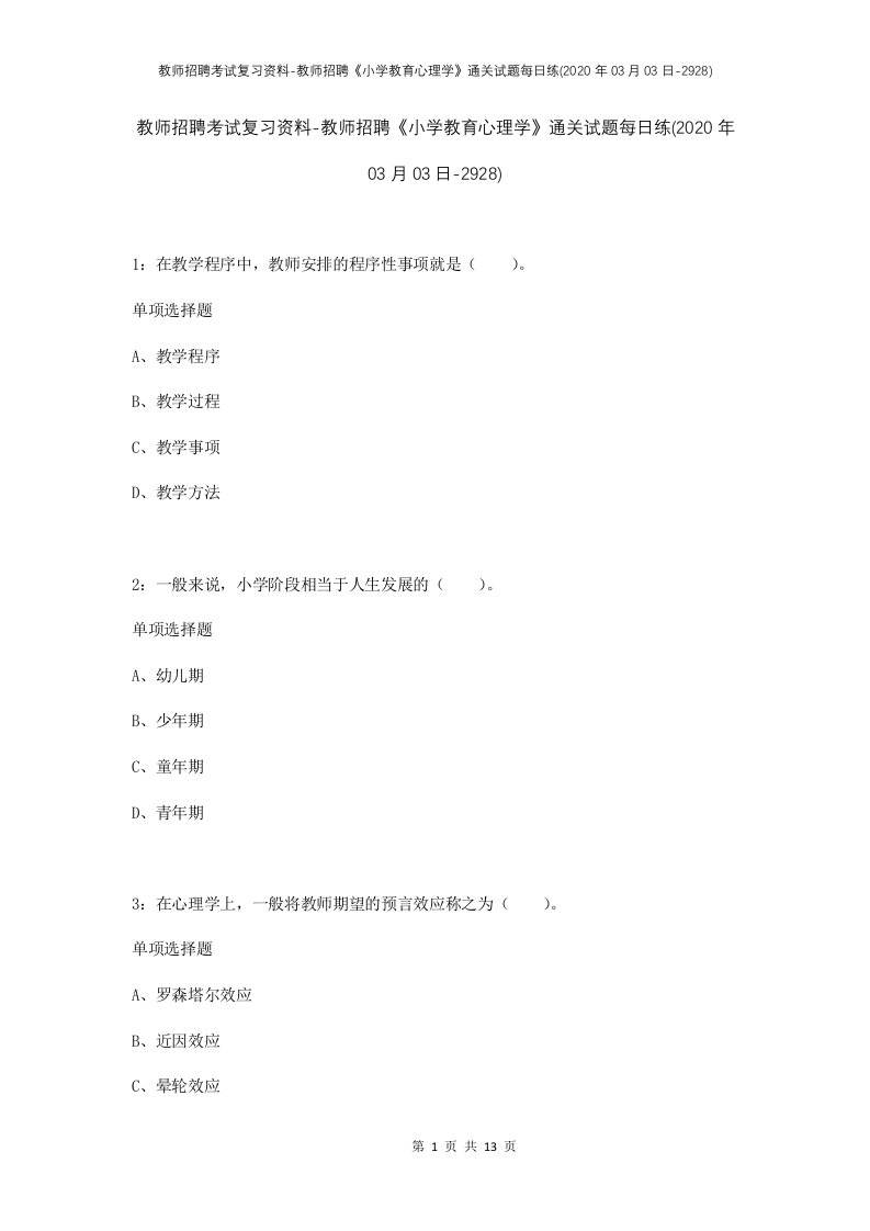 教师招聘考试复习资料-教师招聘小学教育心理学通关试题每日练2020年03月03日-2928