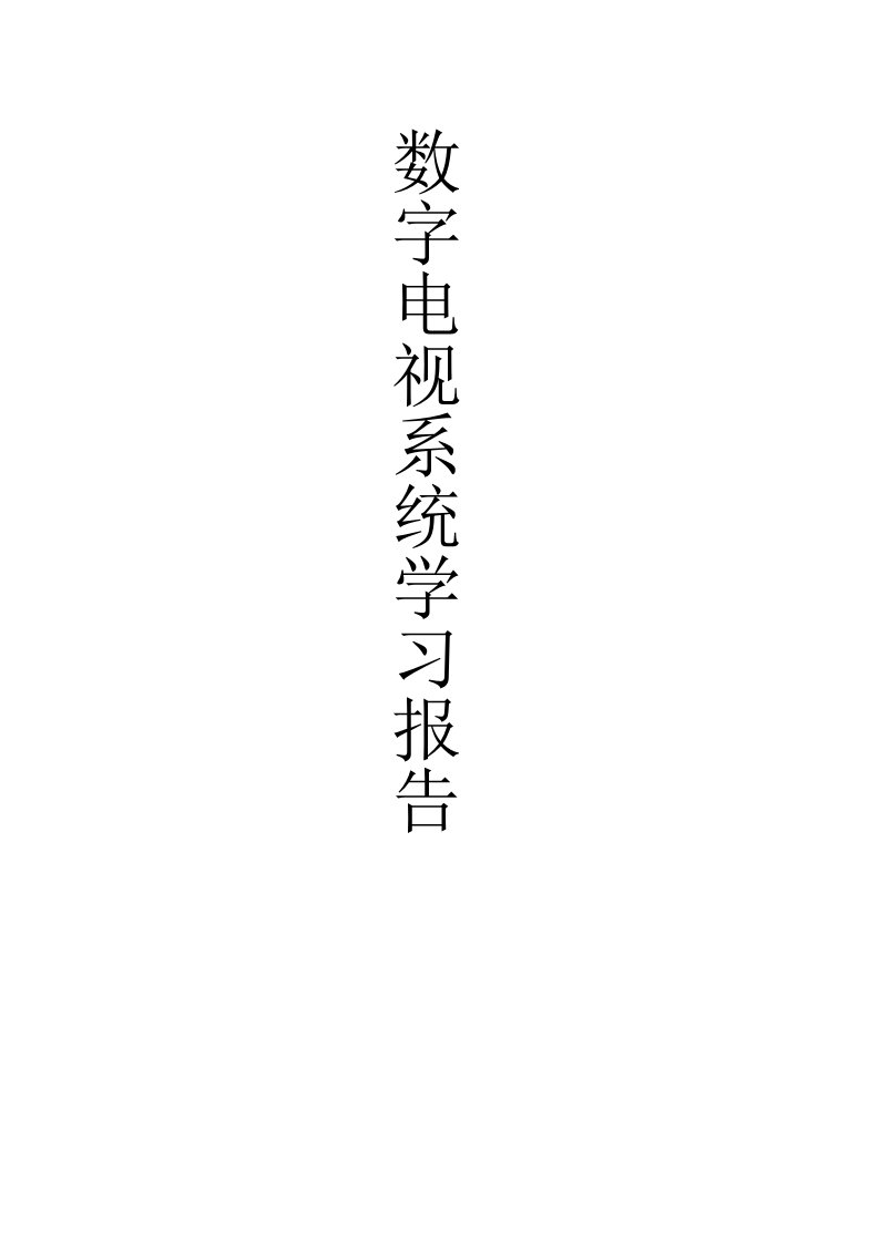 数字电视系统学习报告