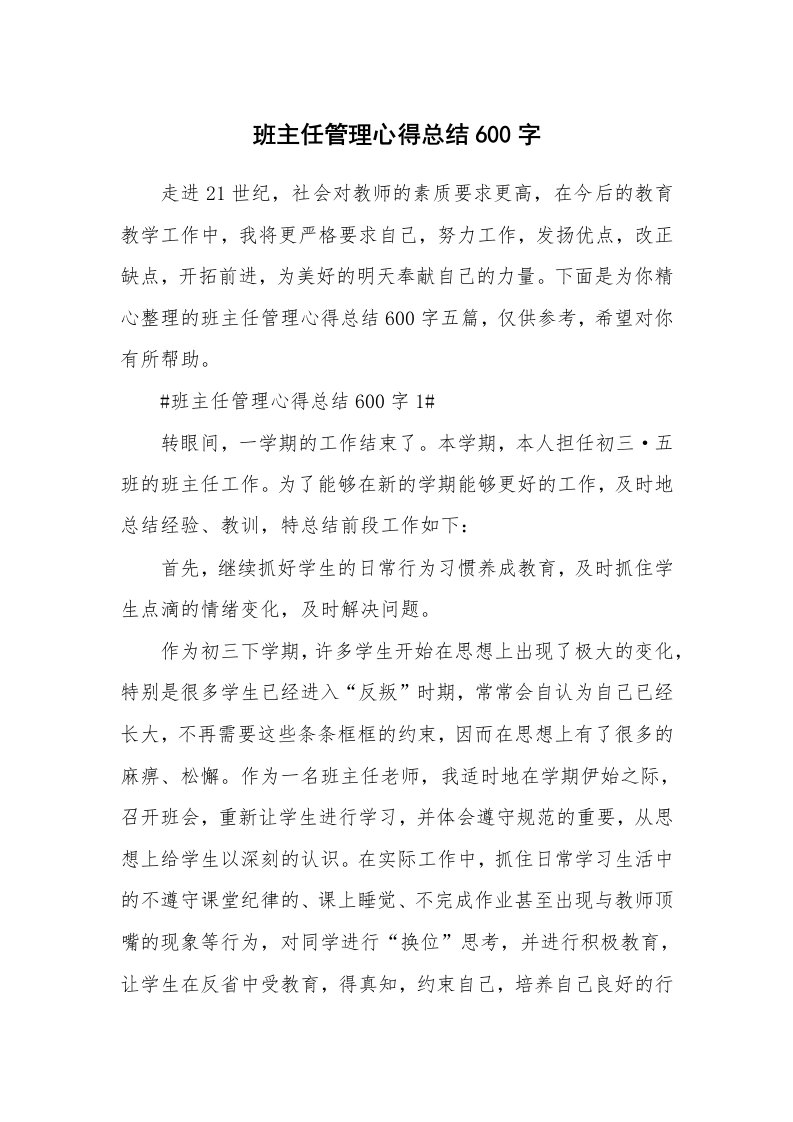 教学心得_班主任管理心得总结600字