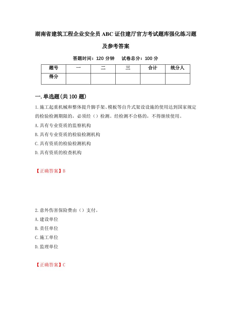 湖南省建筑工程企业安全员ABC证住建厅官方考试题库强化练习题及参考答案34