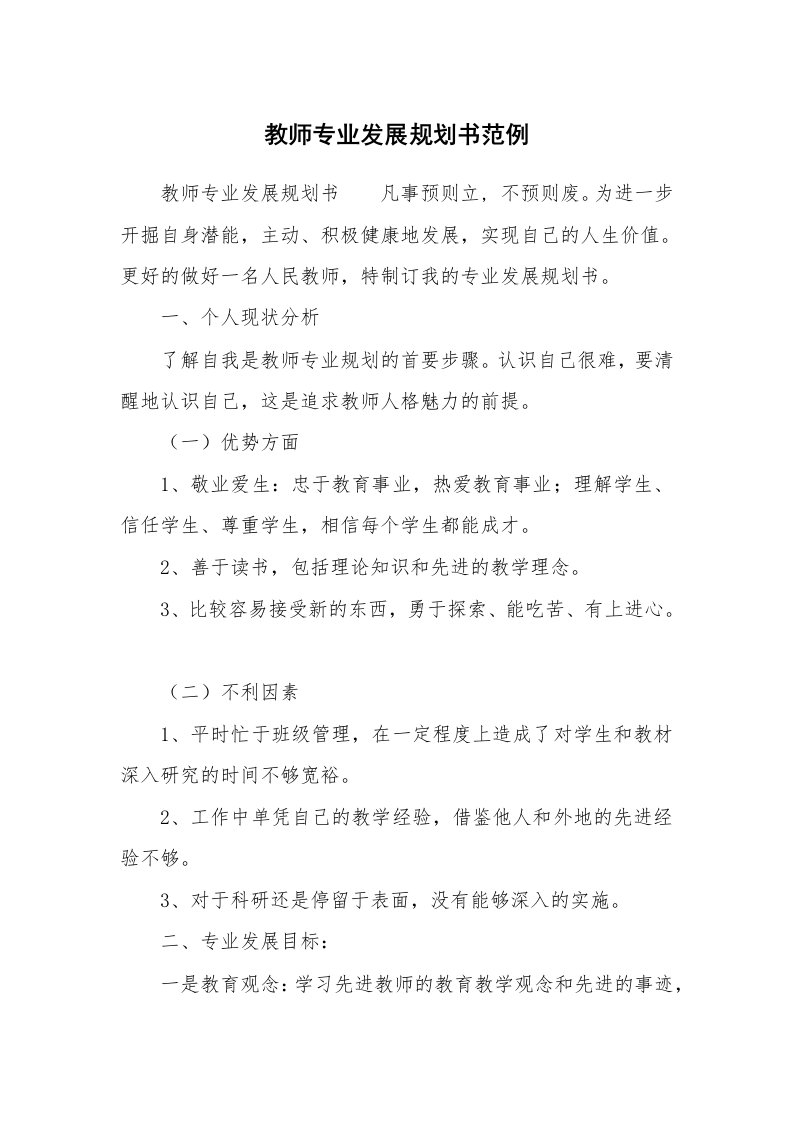 教师专业发展规划书范例