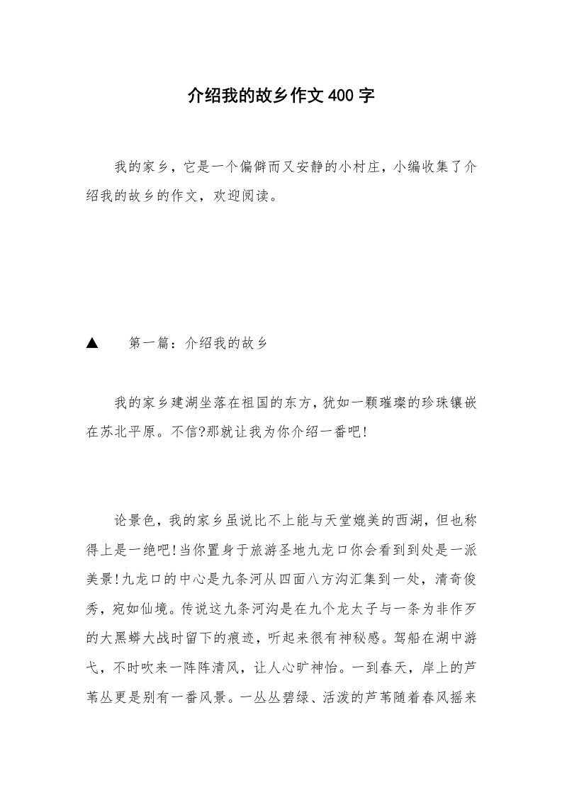 介绍我的故乡作文400字