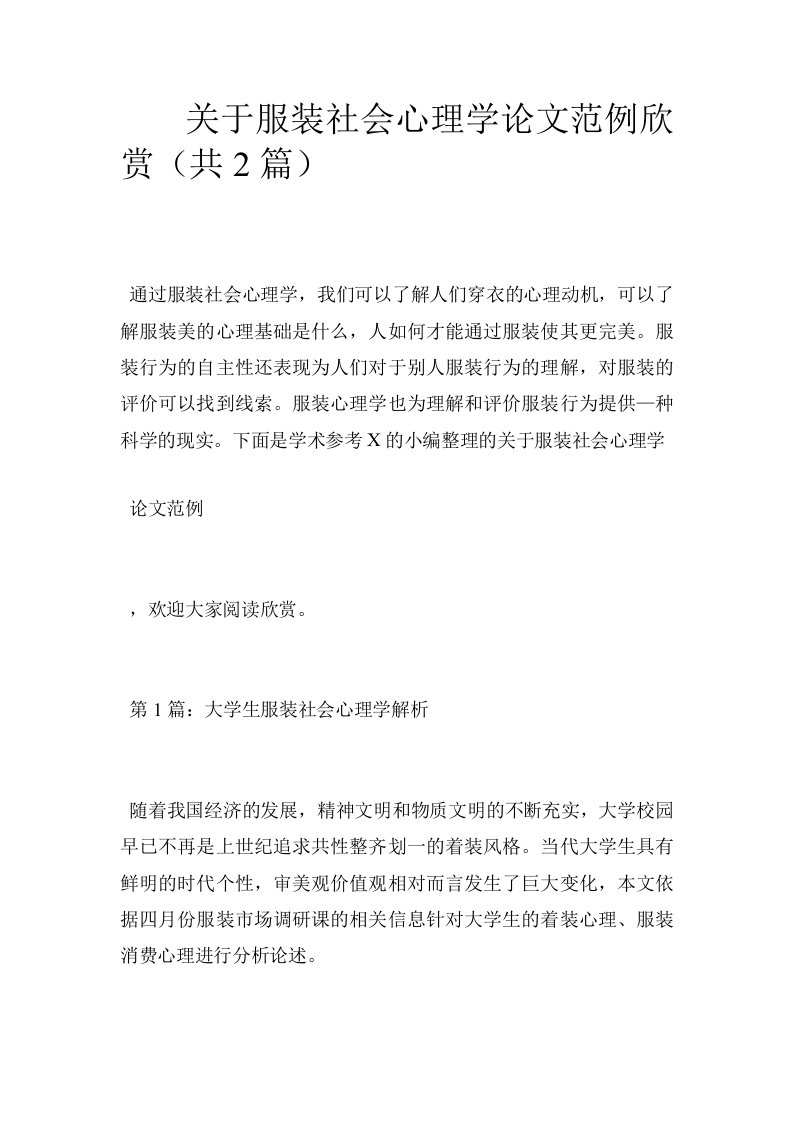 关于服装社会心理学论文范例欣赏（共2篇）