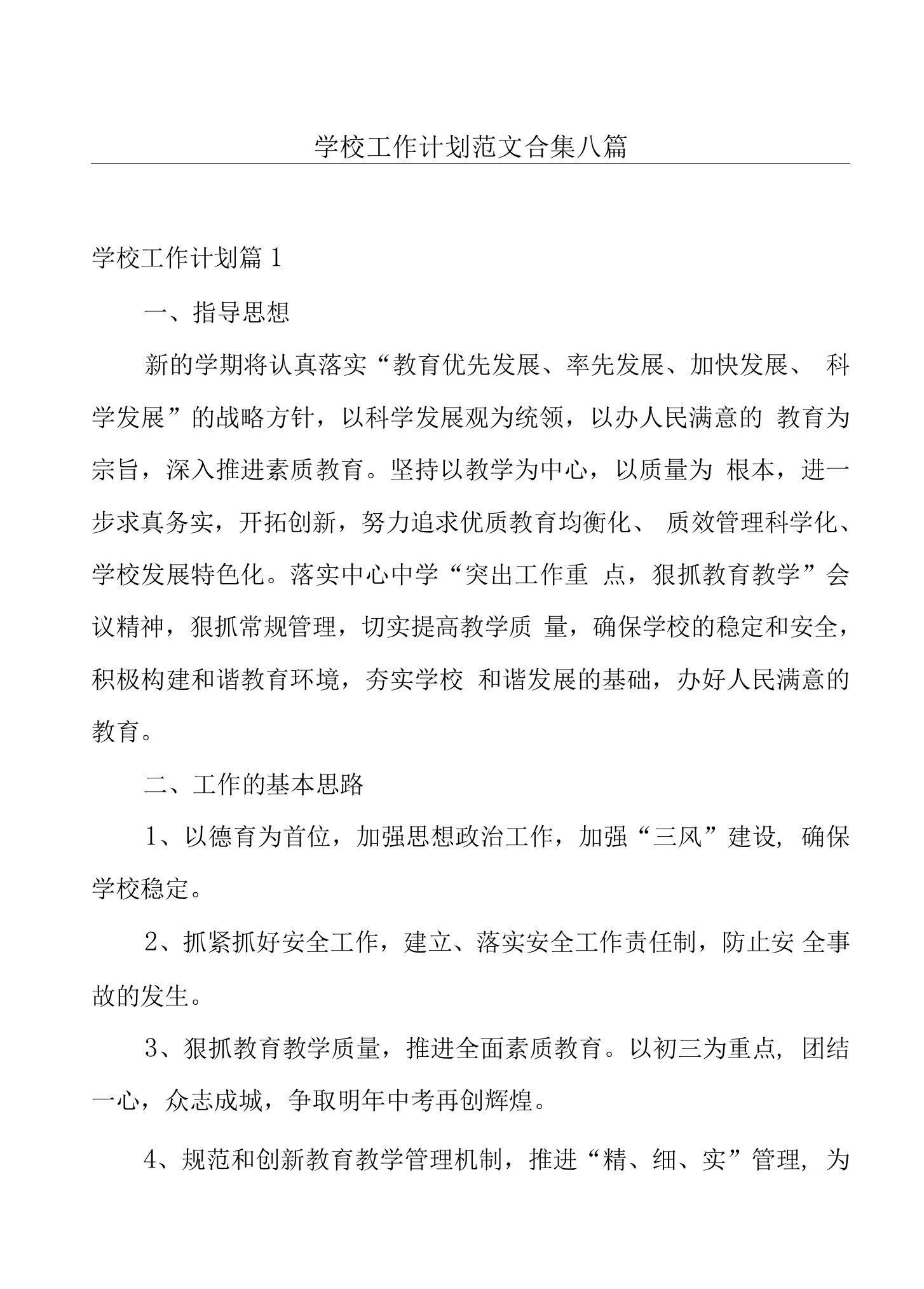 学校工作计划范文合集八篇