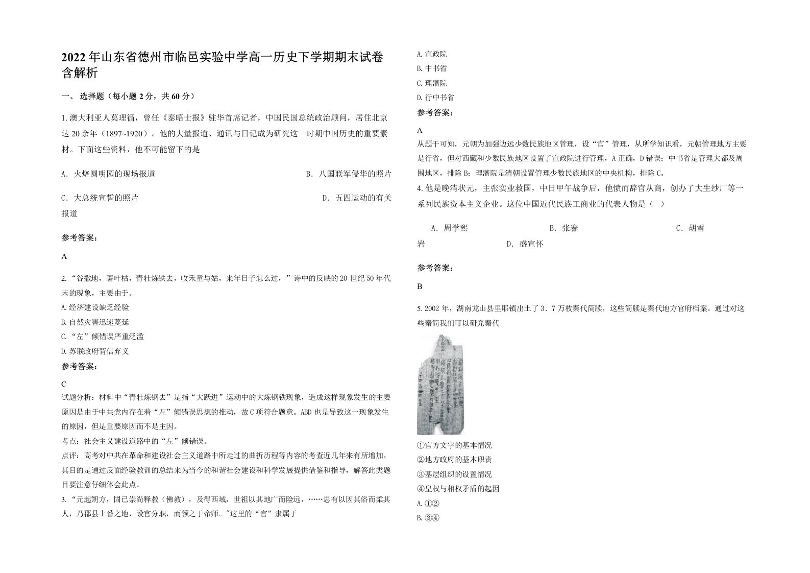 2022年山东省德州市临邑实验中学高一历史下学期期末试卷含解析