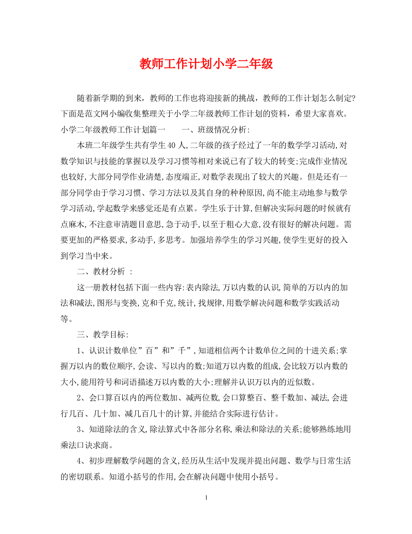 精编之教师工作计划小学二年级