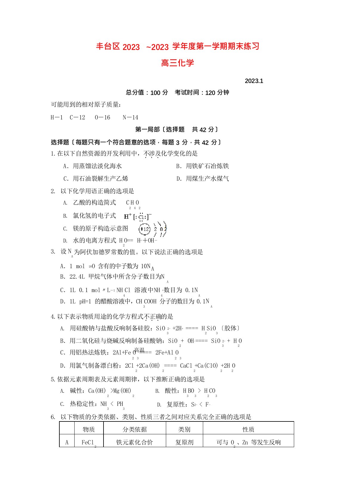 北京市丰台区2023年届高三上学期化学期末练习试卷