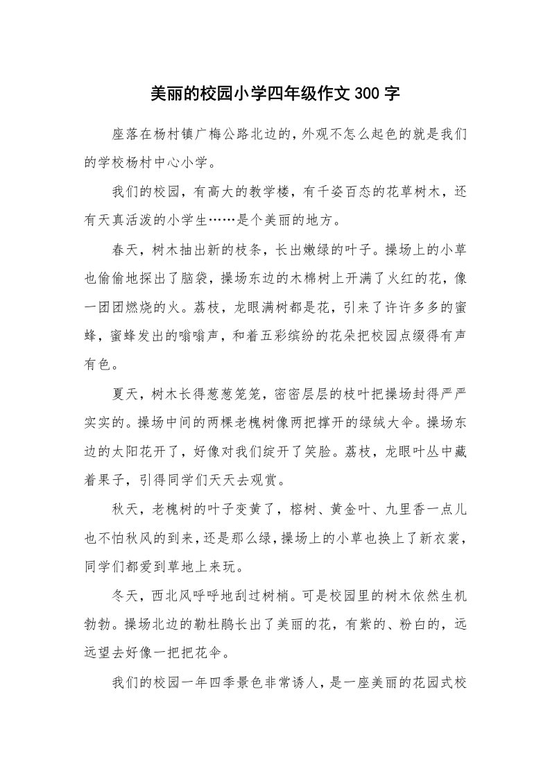 美丽的校园小学四年级作文300字