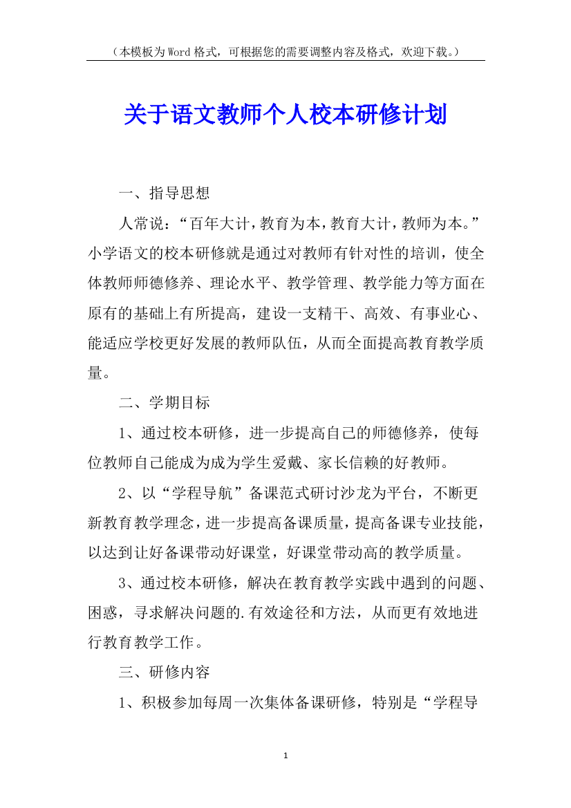 关于语文教师个人校本研修计划