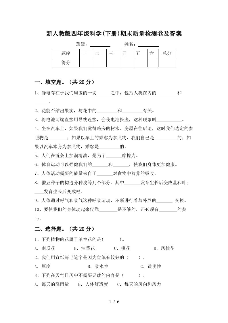 新人教版四年级科学下册期末质量检测卷及答案