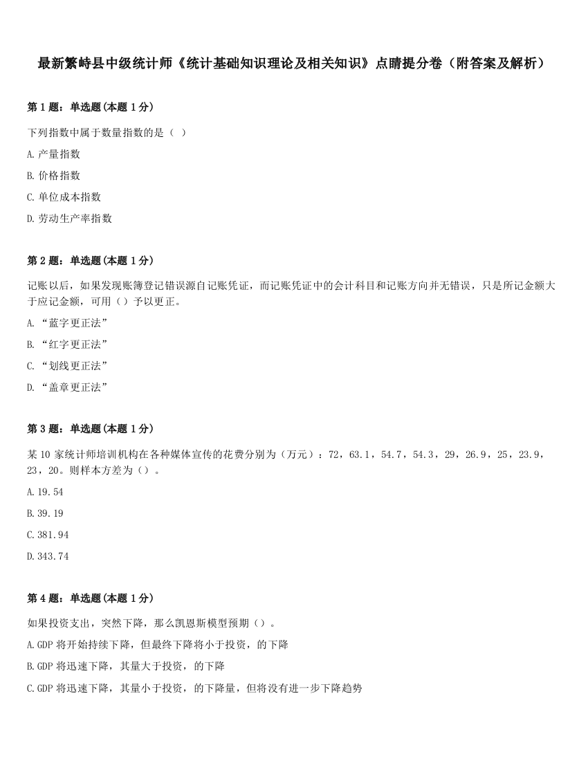 最新繁峙县中级统计师《统计基础知识理论及相关知识》点睛提分卷（附答案及解析）