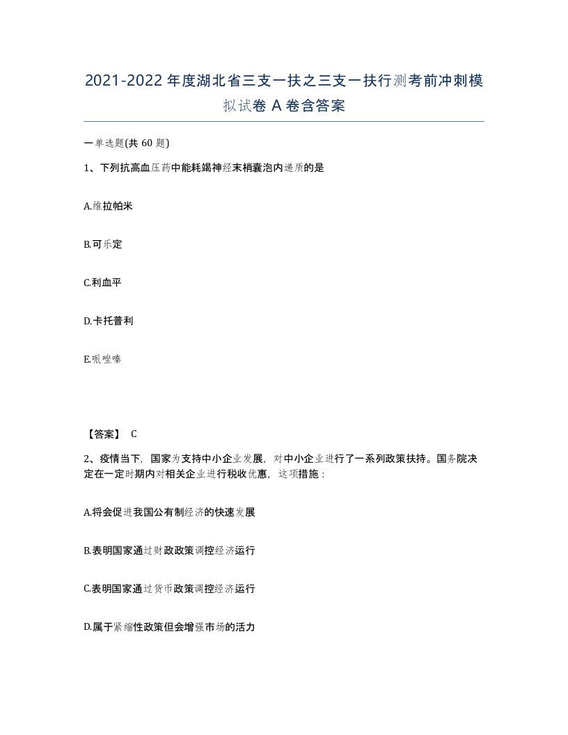 2021-2022年度湖北省三支一扶之三支一扶行测考前冲刺模拟试卷A卷含答案