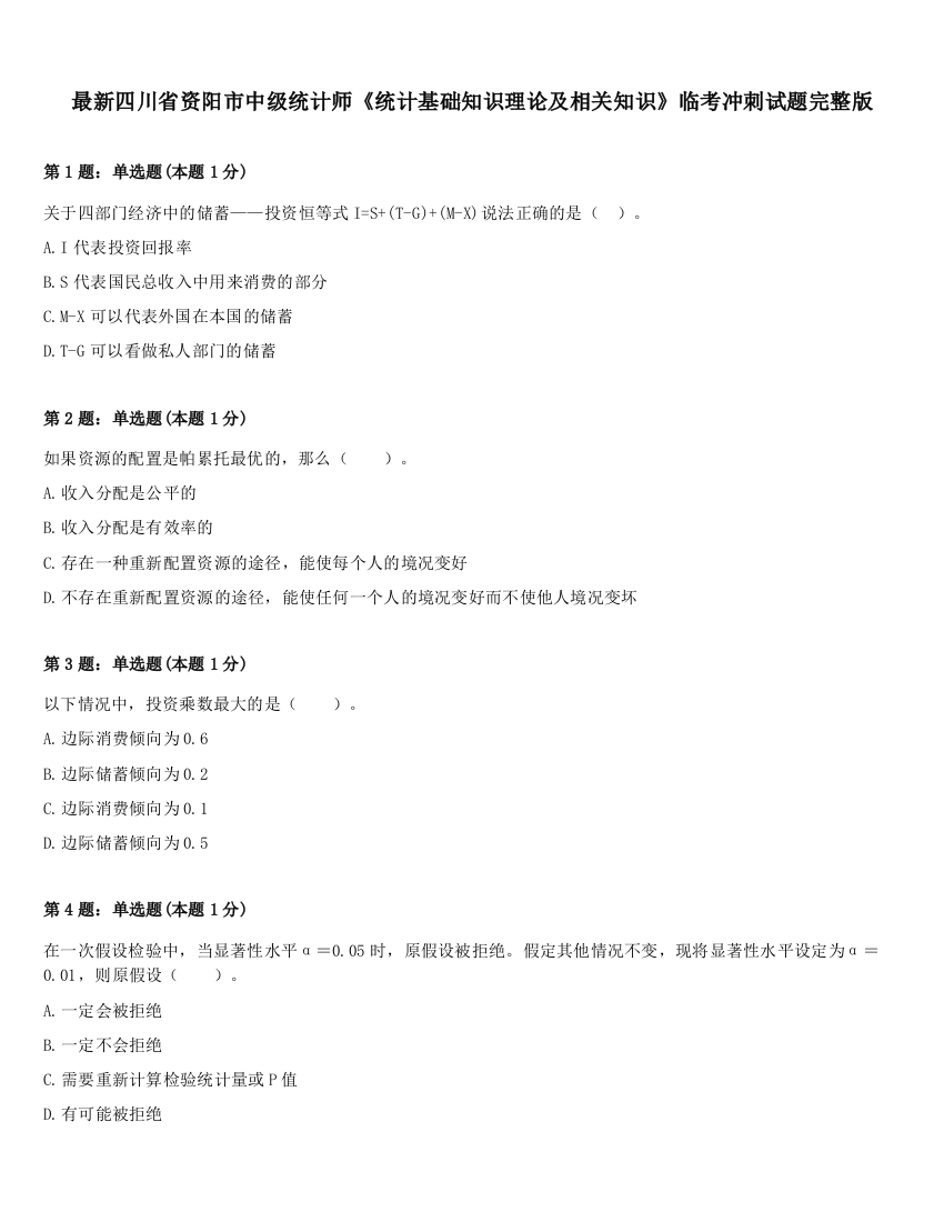 最新四川省资阳市中级统计师《统计基础知识理论及相关知识》临考冲刺试题完整版