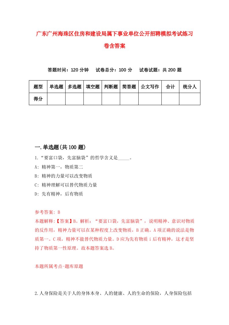 广东广州海珠区住房和建设局属下事业单位公开招聘模拟考试练习卷含答案2