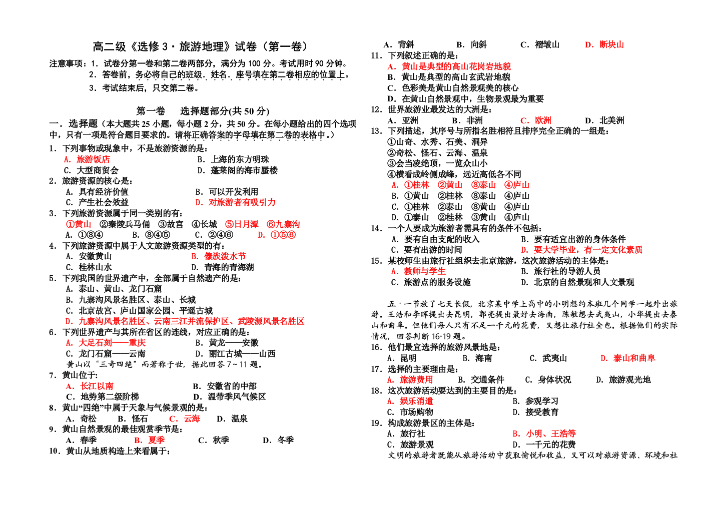 《旅游地理》模块测试-新人教选修3