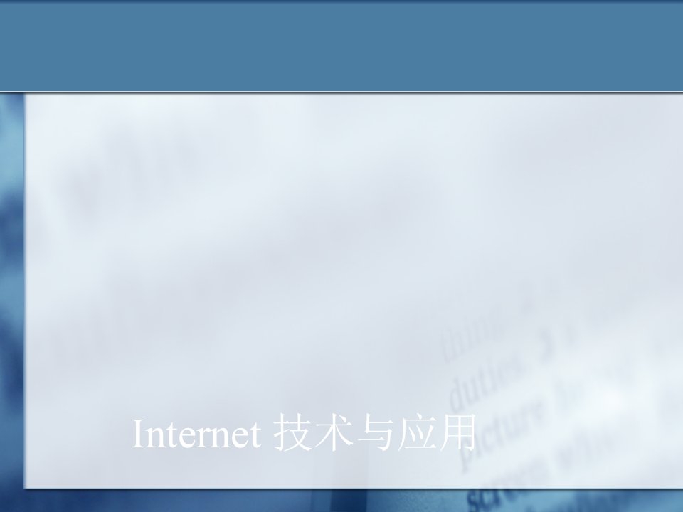 第七章Internet即时通信3教学讲义