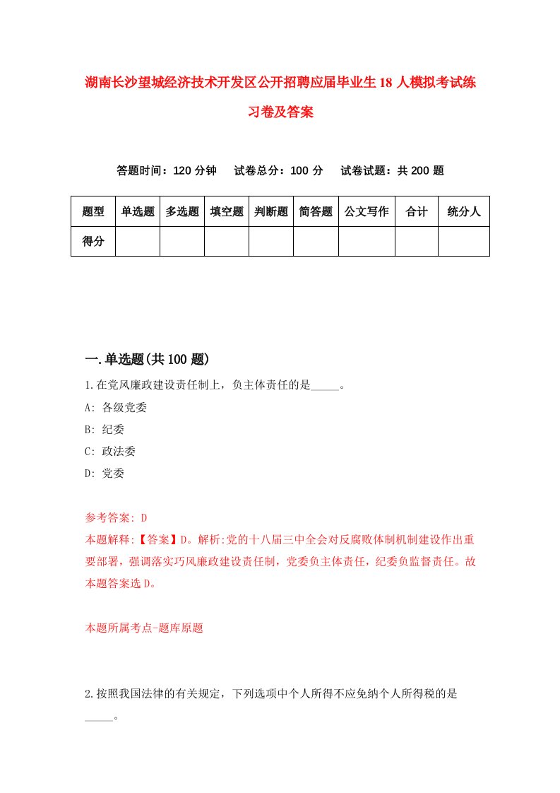 湖南长沙望城经济技术开发区公开招聘应届毕业生18人模拟考试练习卷及答案第4次