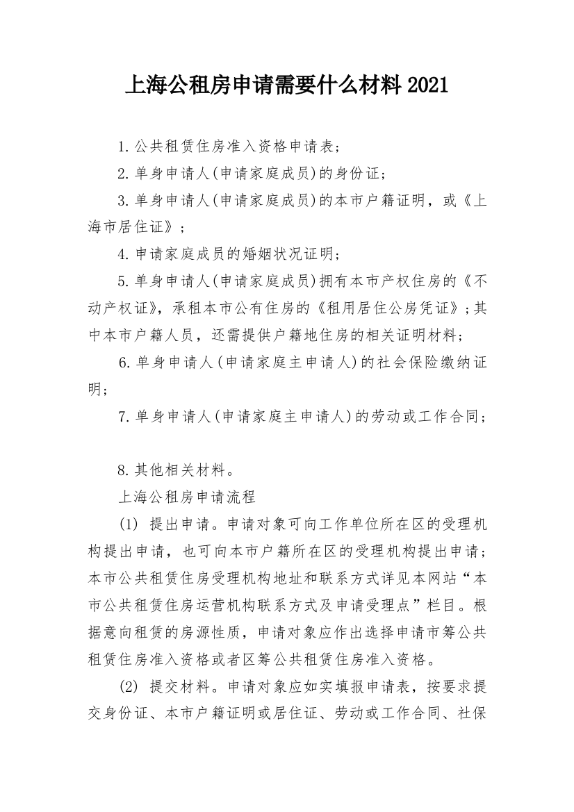 上海公租房申请需要什么材料2021_1