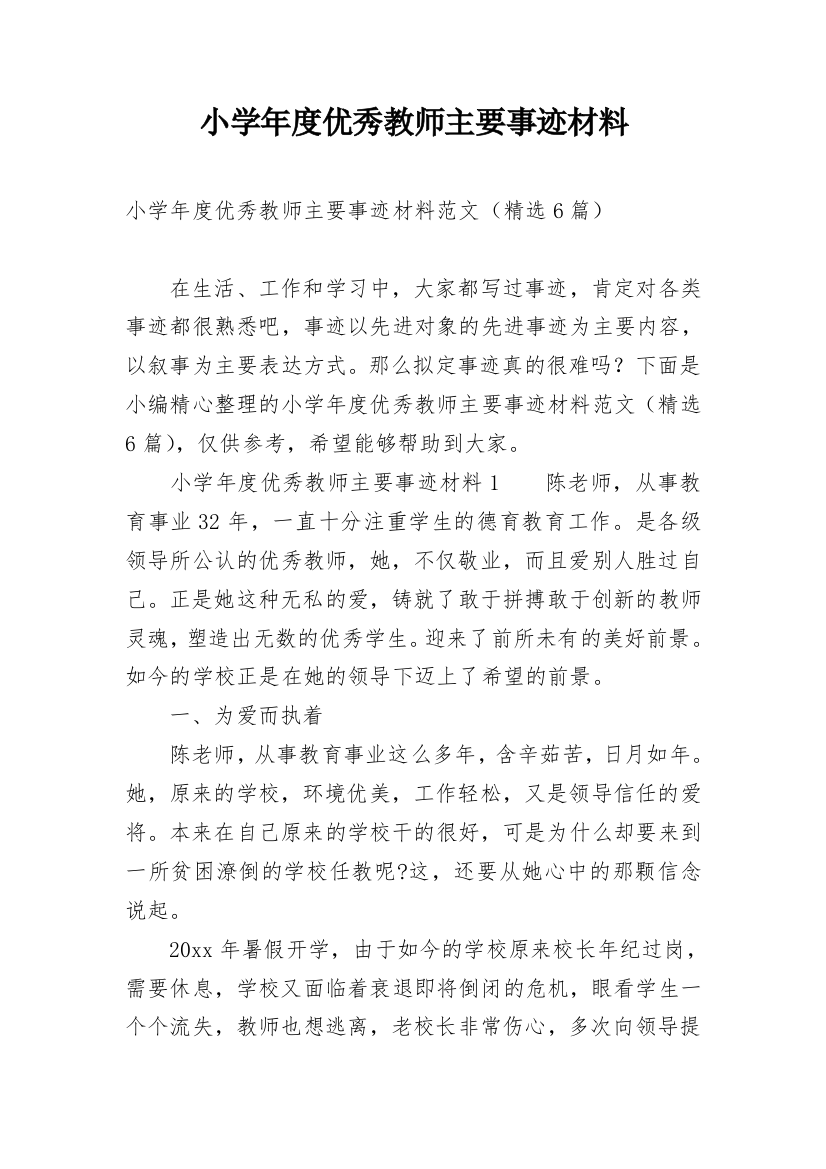 小学年度优秀教师主要事迹材料