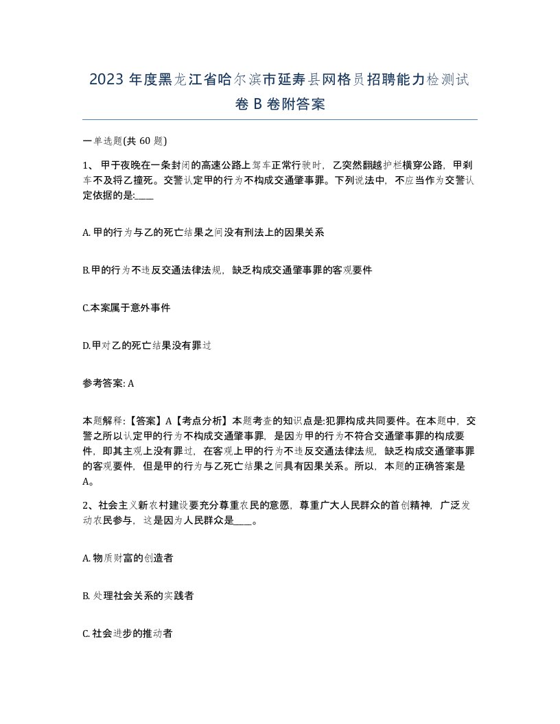 2023年度黑龙江省哈尔滨市延寿县网格员招聘能力检测试卷B卷附答案