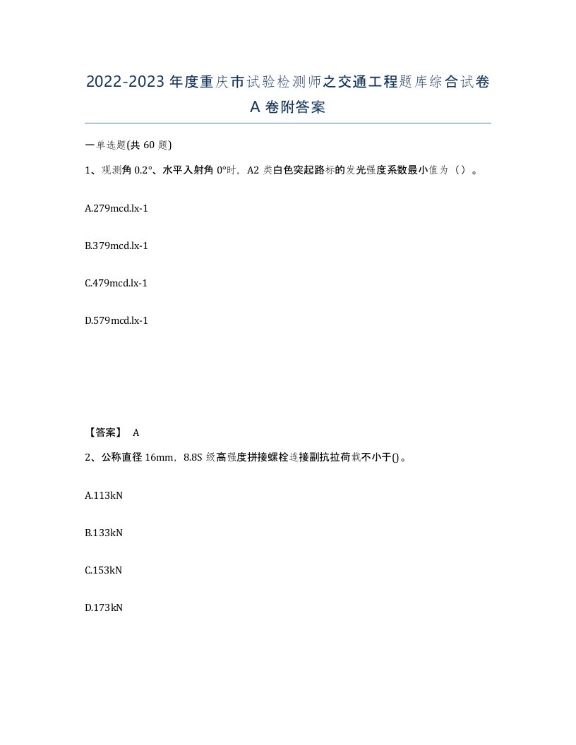 2022-2023年度重庆市试验检测师之交通工程题库综合试卷A卷附答案