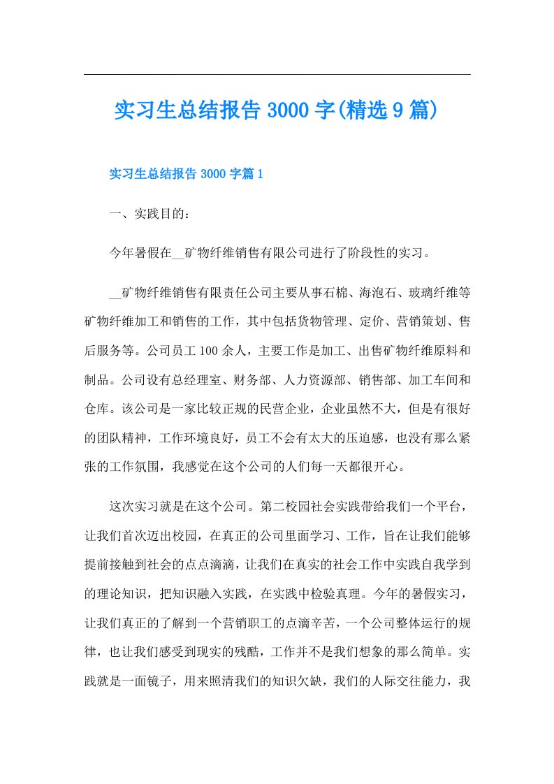 实习生总结报告3000字(精选9篇)