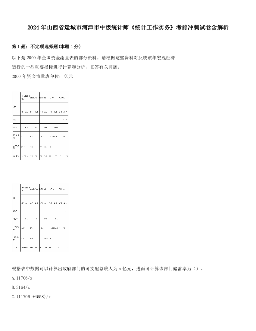 2024年山西省运城市河津市中级统计师《统计工作实务》考前冲刺试卷含解析