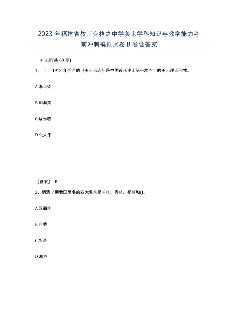 2023年福建省教师资格之中学美术学科知识与教学能力考前冲刺模拟试卷B卷含答案