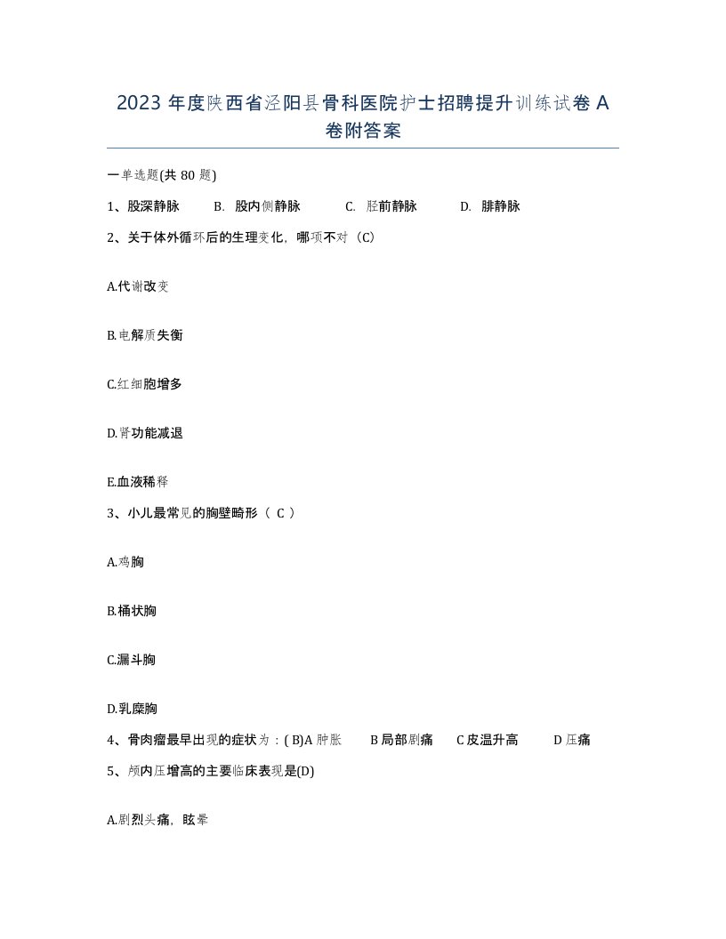 2023年度陕西省泾阳县骨科医院护士招聘提升训练试卷A卷附答案