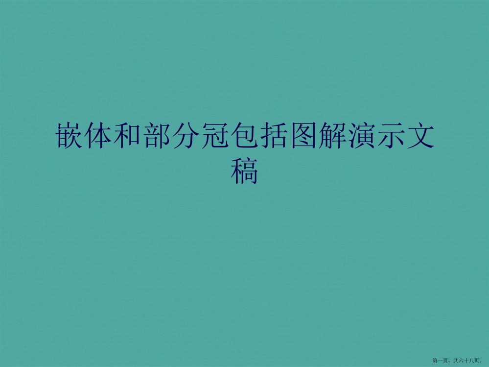 嵌体和部分冠包括图解演示文稿