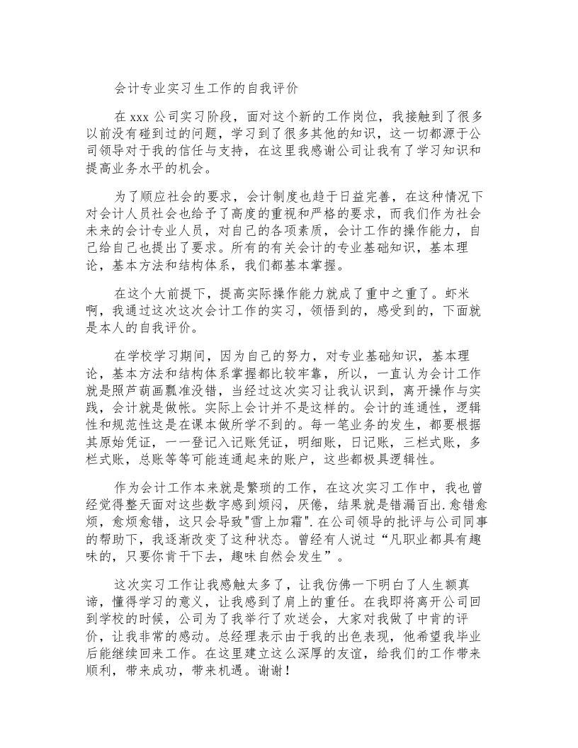 会计专业实习生工作的自我评价