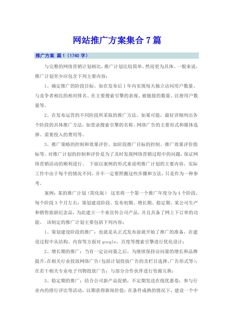 网站推广方案集合7篇