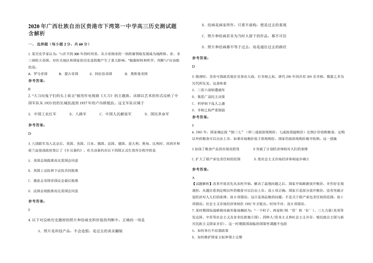 2020年广西壮族自治区贵港市下湾第一中学高三历史测试题含解析