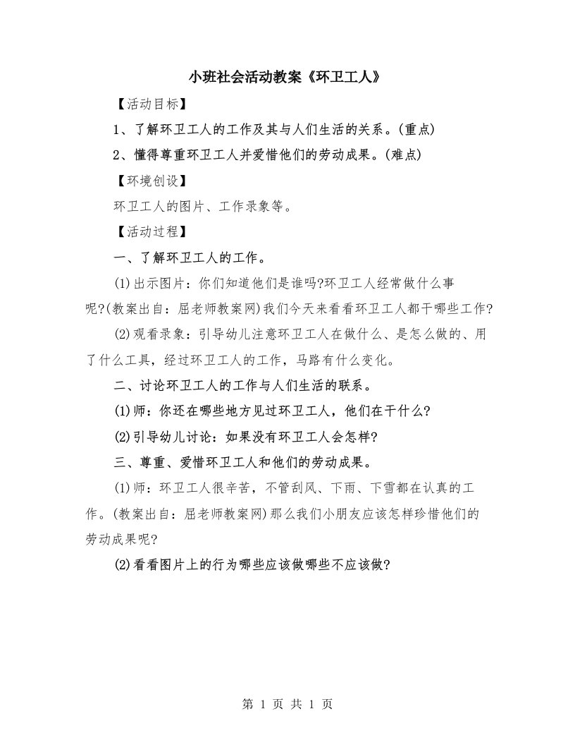 小班社会活动教案《环卫工人》