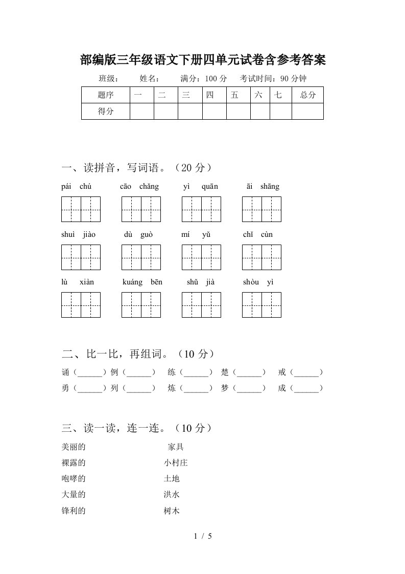 部编版三年级语文下册四单元试卷含参考答案