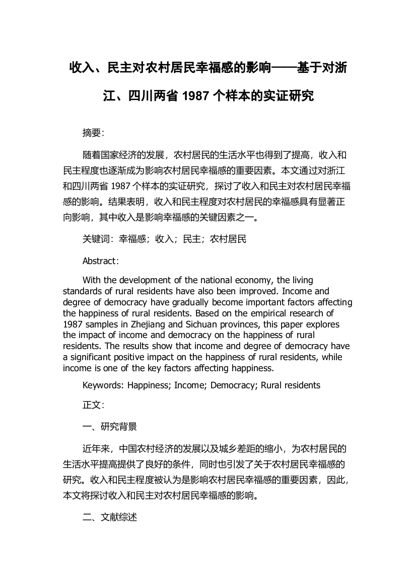 收入、民主对农村居民幸福感的影响——基于对浙江、四川两省1987个样本的实证研究