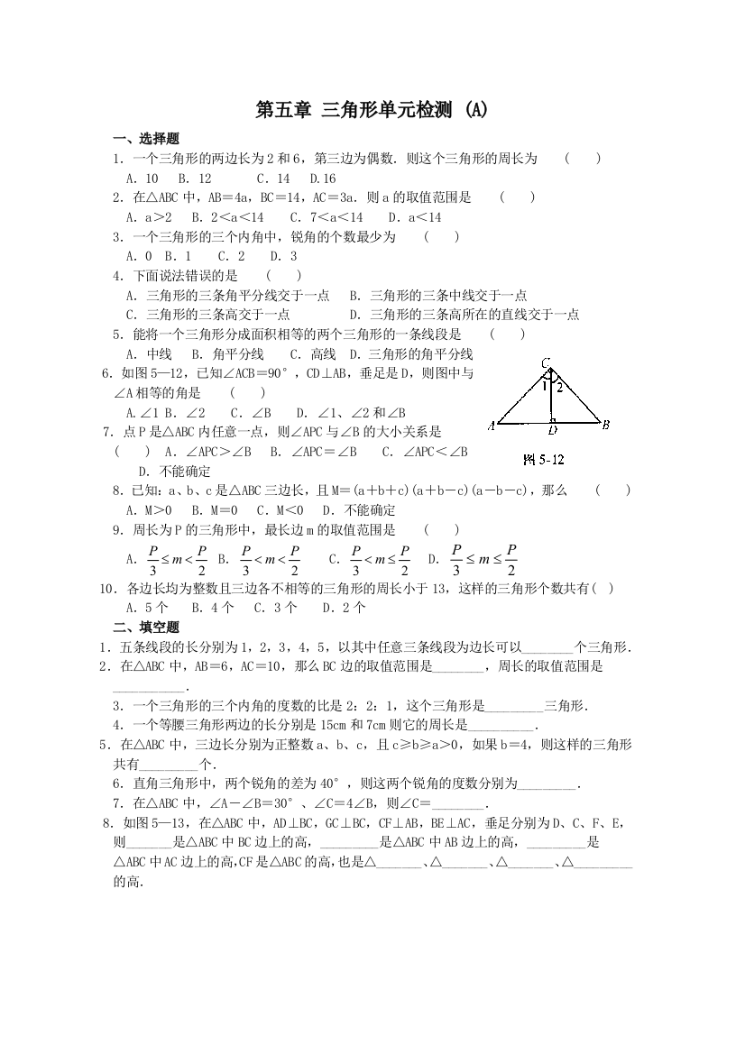 【小学中学教育精选】第五章三角形单元检测试