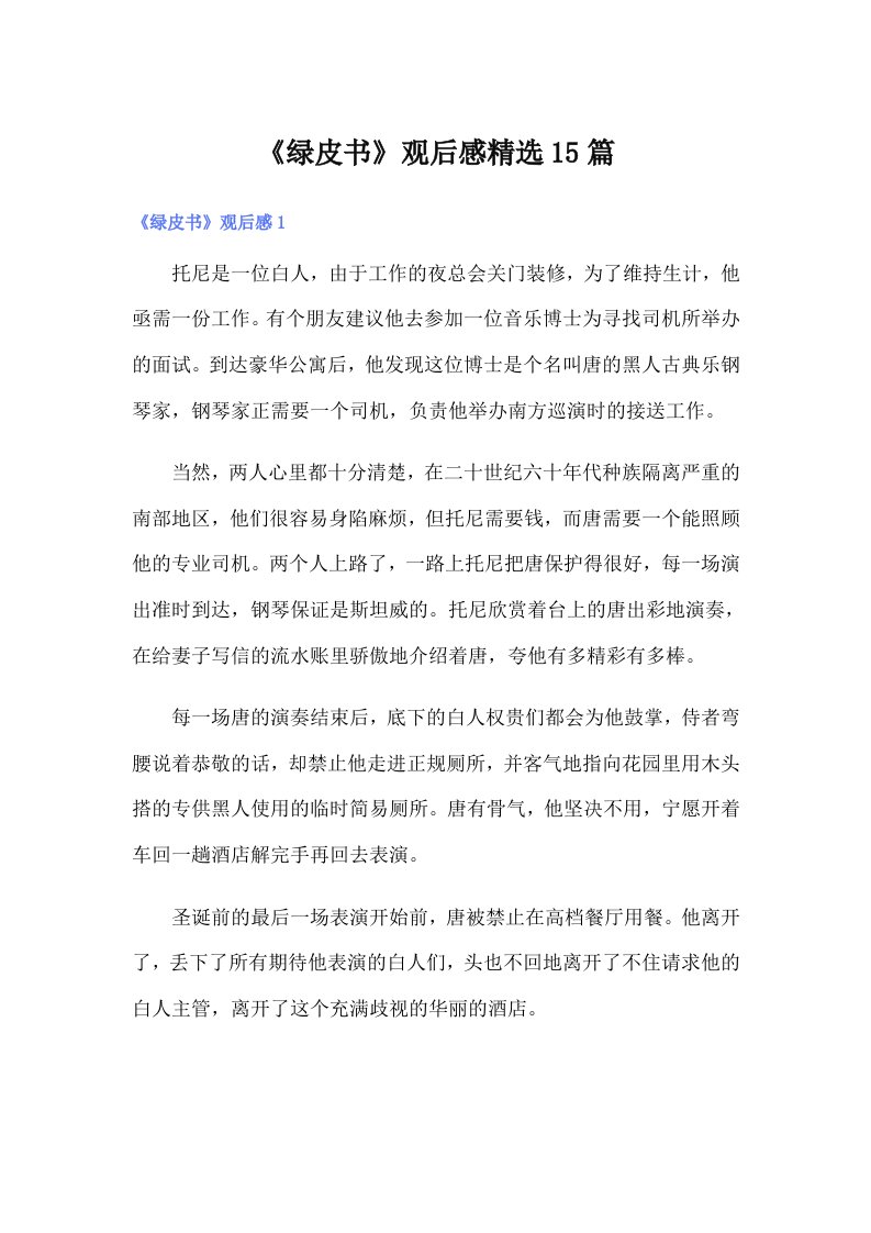 《绿皮书》观后感精选15篇